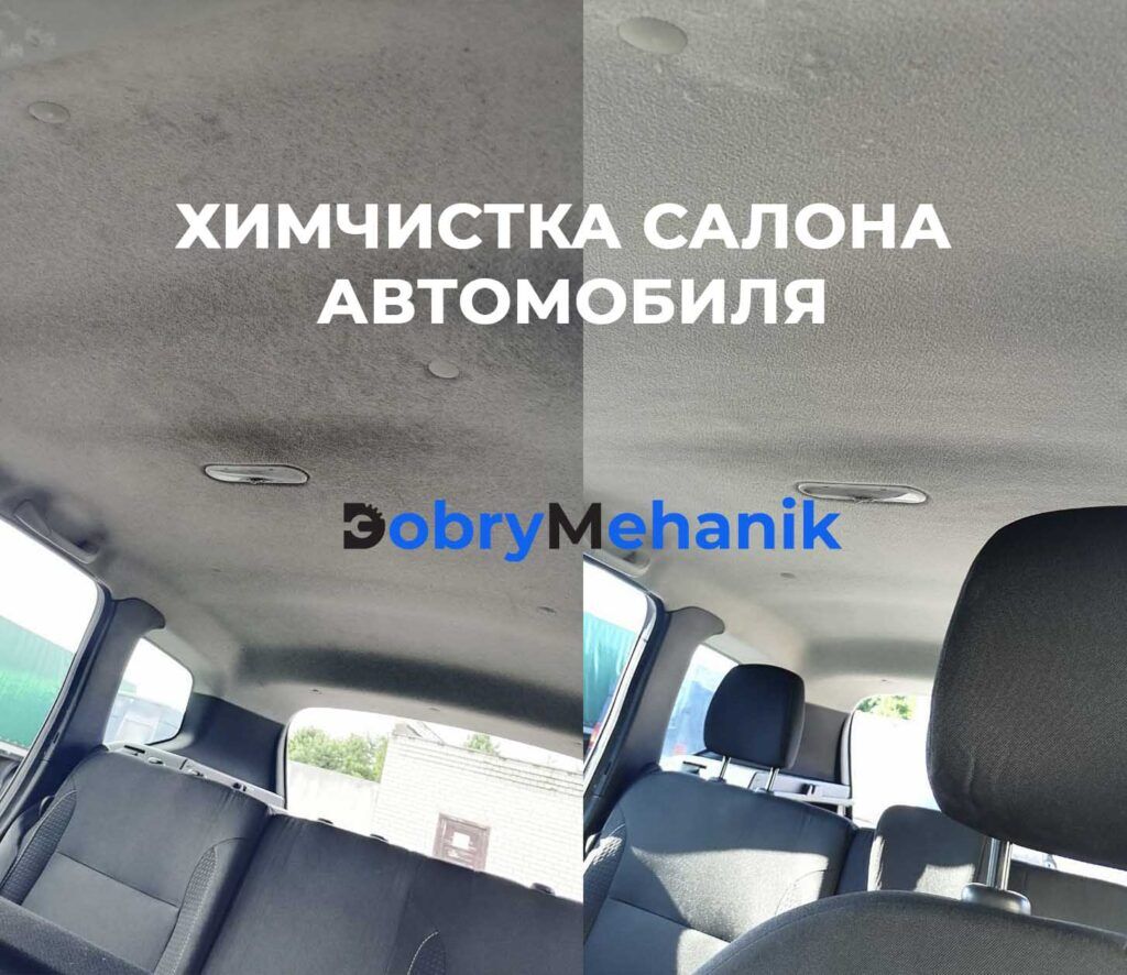 Химчистка салона автомобиля в Гродно - Добрый Механик